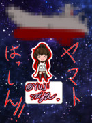 ワンドロッ！ヤマト発進！！