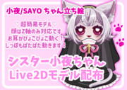 シスター小夜ちゃんのLive2Dモデル配布