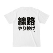 Tシャツ | 文字研究所 | 線路 やり投げ