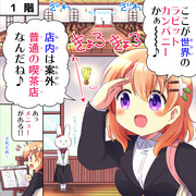 ラビットカンパニーへようこそ！ 6羽目