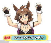 シンコウウインディ