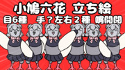 小鳩六花　立ち絵
