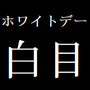 白日ホワイトデー