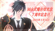 Msk式燭台切光忠　本配布７周年記念日　タグ用2