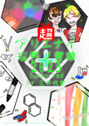 超アリエナイ理科ノ実験2023 Supported by 三井化学
