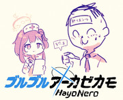 ブルブルアーカゼカモ