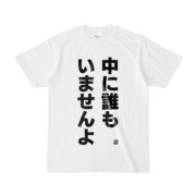 Tシャツ | 文字研究所 | 中に誰もいませんよ