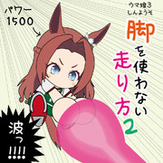 脚を使わない走り方２