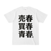 Tシャツ | 文字研究所 | 売春 買春 青春