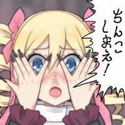 ちんこしまえ(大連寺鈴鹿)