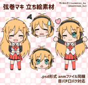 弦巻マキ 立ち絵素材