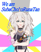 我ら、スバちょこるなたん！