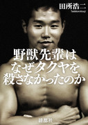 野獣先輩はなぜタクヤを殺さなかったのか