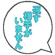 返す相手がいないのです...。