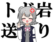 トド岩送り宣言をする六花ちゃん