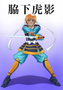 脇下虎影