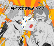 ダイスできめよう！
