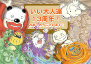 いい大人達13周年おめでとうございます！