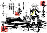 墨絵 駆逐艦 文月改二【艦これ】