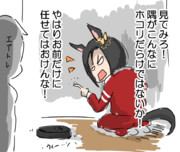 たわけの買ってきたルンバに対抗心を燃やす女帝