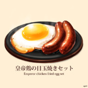 【異世界グルメ】皇帝鶏の目玉焼きセット