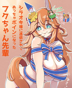 シラオキ様に憑依されてめっちゃボインになったフクちゃん先輩