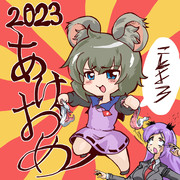 偽ネズミ2023