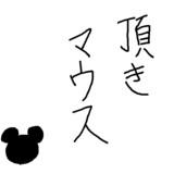 【mixi】例のネズミさんが絶対に言わなそうな言葉【記憶スケッチ】