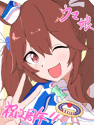 祝・ウマ娘2周年