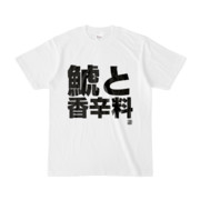 Tシャツ | 文字研究所 | 鯱と香辛料