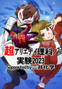 超アリエナイ理科ノ実験2023