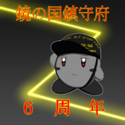 鏡の国鎮守府　６周年