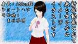 新作朗読動画に出て来るショートカットの女の子