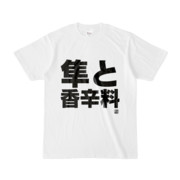Tシャツ | 文字研究所 | 隼と香辛料