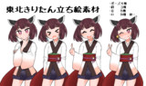 東北きりたん立ち絵素材