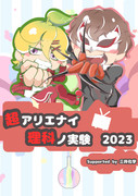 超アリエナイ 理科ノ実験 2023 supported by 三井化学