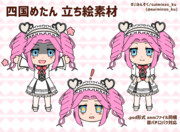 四国めたん　立ち絵素材