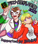 超アリエナイ理科ノ実験2023 Supported by 三井化学
