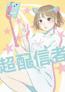 超配信者ポスター