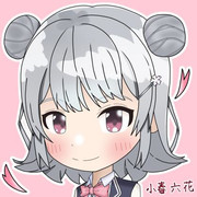 デフォルメ六花