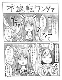 不退転ガール