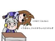 うるせぇ、ジャスタウェイぶつけんぞ