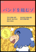 バンドを組むゾ
