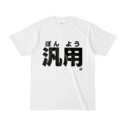 Tシャツ | 文字研究所 | 汎用