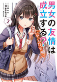 コミカライズ版『男女の友情は成立する?(いや、しないっ!!)』の2巻表紙