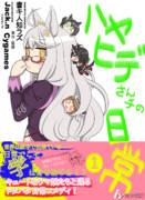 ハヤヒデさんチの日常（１）