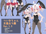 【更新】ついなちゃん正面立ち絵Ver.1.3