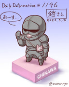 鎧さん