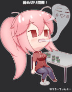 締め切りと戦う茜ちゃん