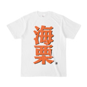 Tシャツ | 文字研究所 | 海栗